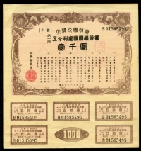 대한민국정부 1950년(4283) 제1회 건국국채증서 1000원 (쿠폰 5매) 미품