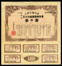 대한민국정부 1950년(4283) 제1회 건국국채증서 1000원 (쿠폰 5매) 미품