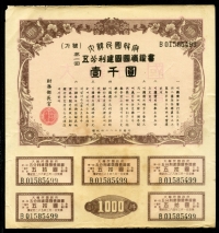대한민국정부 1950년(4283) 제1회 건국국채증서 1000원 (쿠폰 5매) 미품