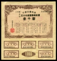 대한민국정부 1950년(4283) 제1회 건국국채증서 1000원 (쿠폰 5매) 미품